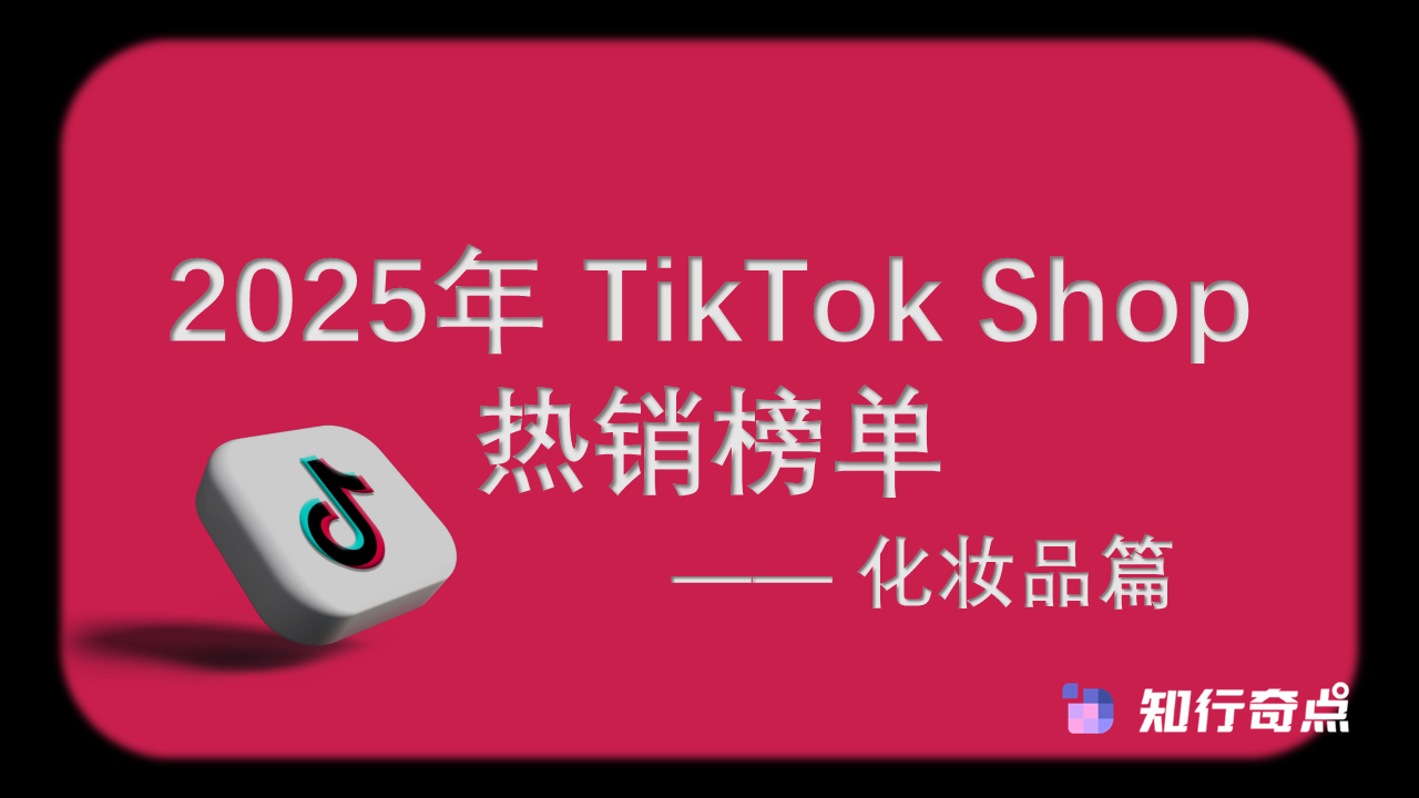 2025年 TikTok Shop 热销榜单 - 化妆品篇（11月榜单）