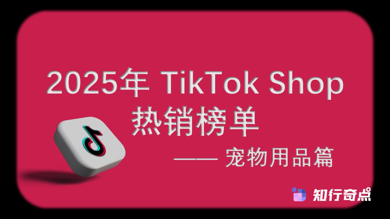 2025年 TikTok Shop 热销榜单 - 宠物用品篇（11月榜单）
