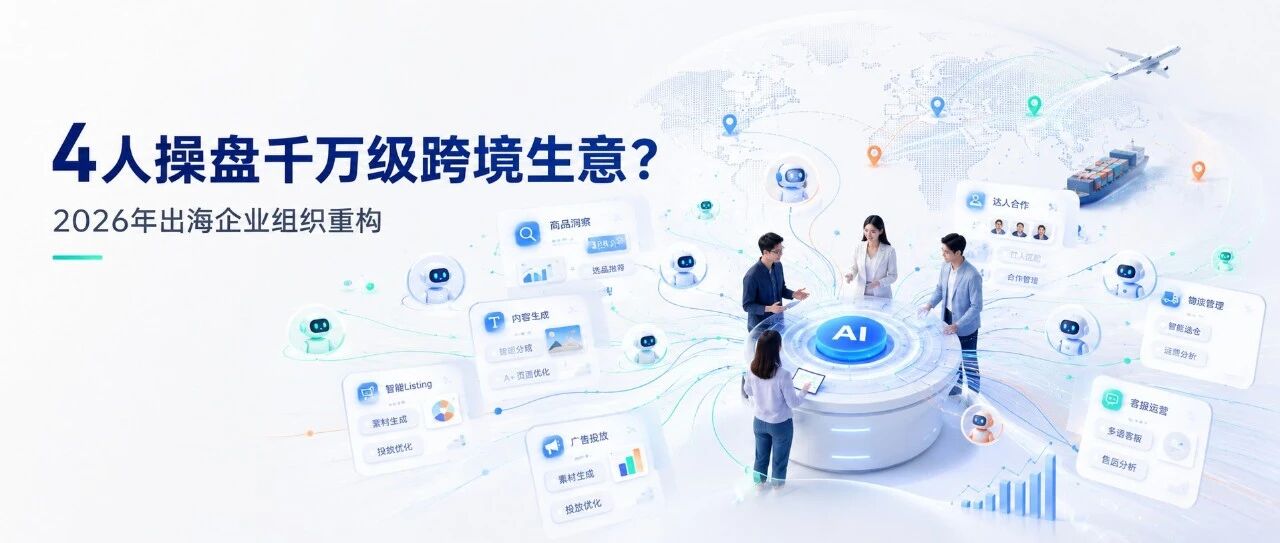 4人操盘千万级跨境生意？2026年出海企业组织重构