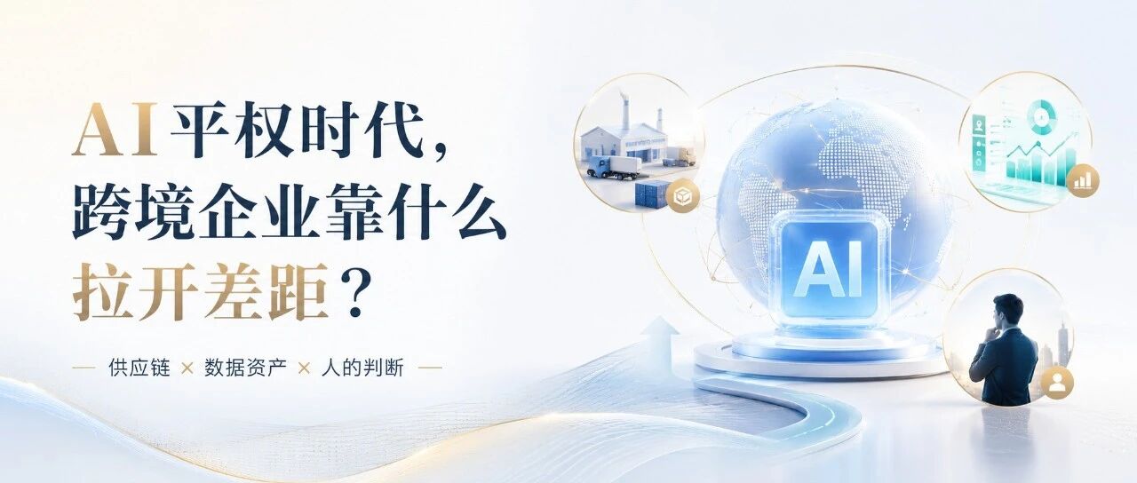 当所有人都在用同样的AI，跨境企业的竞争力靠什么拉开差距？