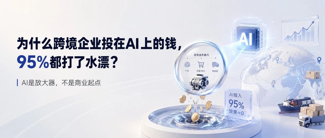 为什么跨境企业投在AI上的钱，95%都打了水漂？