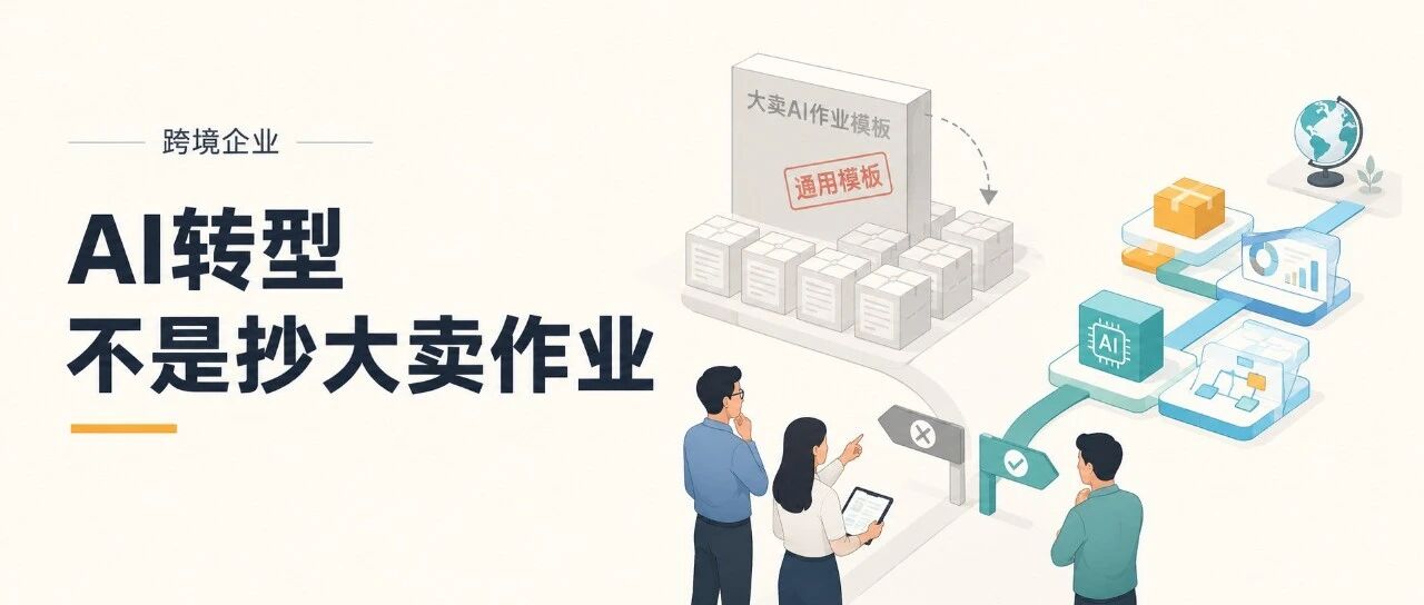 跨境企业AI转型：直接照着大卖抄作业，就真的够了吗？