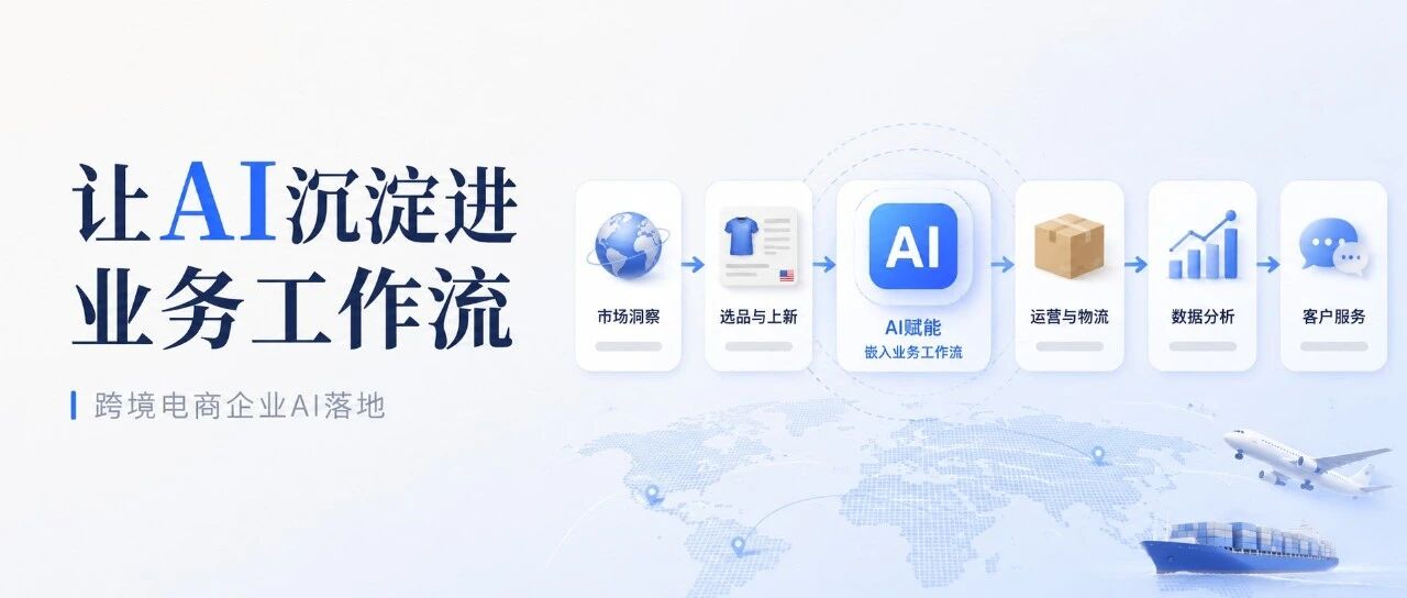 跨境电商并不缺AI，缺的是把AI沉淀进业务工作流