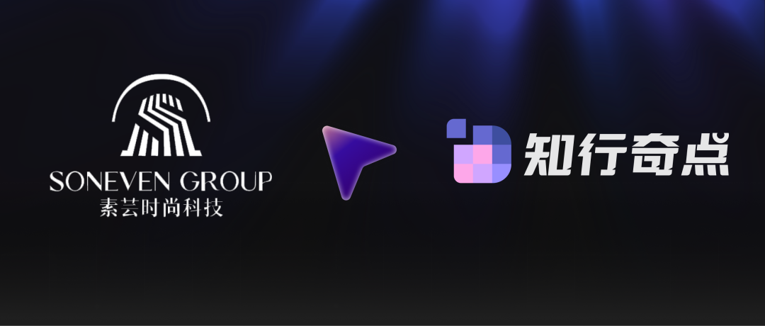 素芸集团与知行奇点共谈企业 AI 落地和组织 AI 化