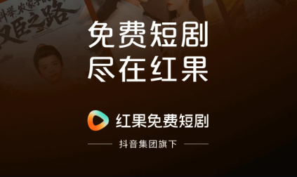 红果短剧