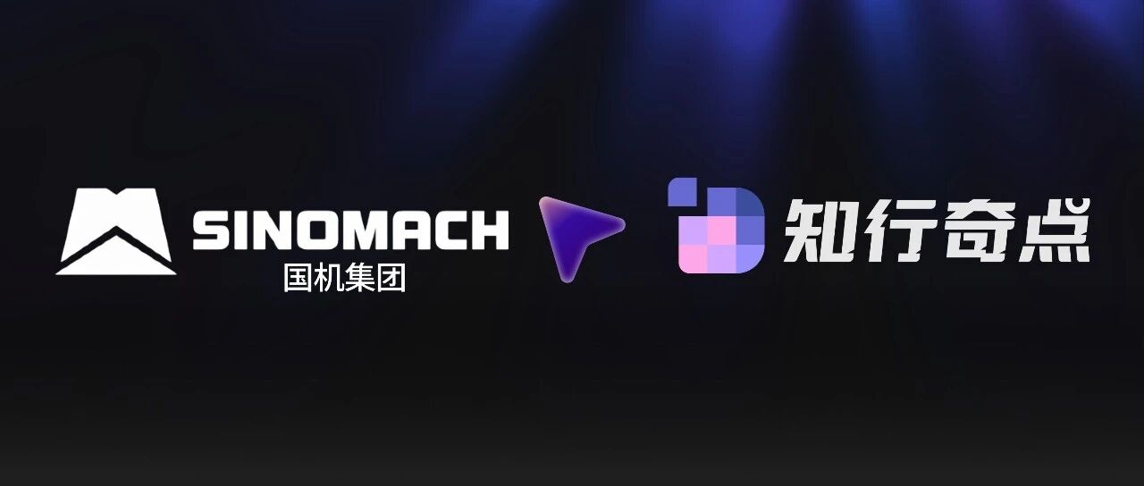 国机金刚石(中国机械工业集团) X 知行奇点：大型组织如何稳妥推进 AI 升级